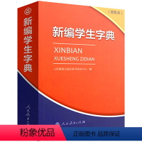 新编学生字典[双色版] 小学通用 [正版]2023新编学生字典第2版 人民教育出版社小学生字词典一二三四五六年级多功能现