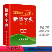 新华字典[11版] 小学通用 [正版]2023新编学生字典第2版 人民教育出版社小学生字词典一二三四五六年级多功能现代汉