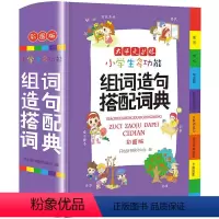 组词造句搭配词典[加厚版] 小学通用 [正版]2023新编学生字典第2版 人民教育出版社小学生字词典一二三四五六年级多功