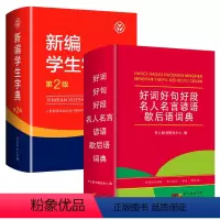 [推荐2本]字典第2版+好词好句好段名言 小学通用 [正版]2023新编学生字典第2版 人民教育出版社小学生字词典一二三