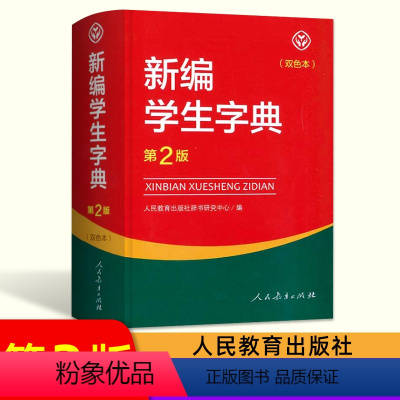 新编学生字典[第2版双色版] 小学通用 [正版]2023新编学生字典第2版 人民教育出版社小学生字词典一二三四五六年级多