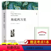 海底两万里[422页] [正版]世界名著全套原著 完整版无删减初中生高中生阅读课外书 朝花夕拾 西游记 昆虫记 艾青诗选