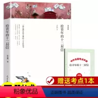 给青年的十二封信[114页] [正版]世界名著全套原著 完整版无删减初中生高中生阅读课外书 朝花夕拾 西游记 昆虫记 艾