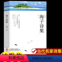 海子诗集[275页] [正版]世界名著全套原著 完整版无删减初中生高中生阅读课外书 朝花夕拾 西游记 昆虫记 艾青诗选水