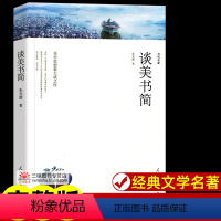 谈美书简[156页] [正版]世界名著全套原著 完整版无删减初中生高中生阅读课外书 朝花夕拾 西游记 昆虫记 艾青诗选水