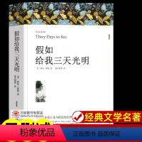 假如给我三天光明[439页] [正版]世界名著全套原著 完整版无删减初中生高中生阅读课外书 朝花夕拾 西游记 昆虫记 艾