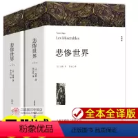 悲惨世界(上下)[1394页] [正版]世界名著全套原著 完整版无删减初中生高中生阅读课外书 朝花夕拾 西游记 昆虫记