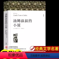 汤姆叔叔的小屋[212页] [正版]世界名著全套原著 完整版无删减初中生高中生阅读课外书 朝花夕拾 西游记 昆虫记 艾青