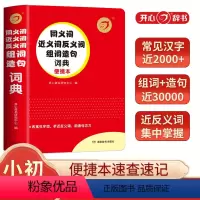 同义词近义词反义词组词造句词典 小学通用 [正版]开心辞书红色宝典第2版中小学生成语词典同义词近义词反义词组词造句词典好