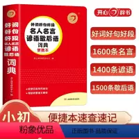 好词好句好段名人名言谚语歇后语词典 小学通用 [正版]开心辞书红色宝典第2版中小学生成语词典同义词近义词反义词组词造句词