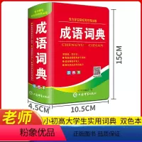 成语词典(为学生轻松写作而出版) 小学通用 [正版]2024年新编双色本高中初中小学生实用新英汉词典 英汉汉英互译双解多
