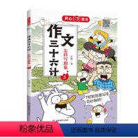 作文三十六计[怎样写想象] 小学通用 [正版]开心作文作文三十六计漫画图解教你写人写事写景写物写想象作文 小学生作文写作