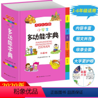 [正版]2020小学生多功能字典彩图版大开本近义词反义词造句词汇合小学一二三四五六年级学生常备工具书现代汉语词典开心辞书