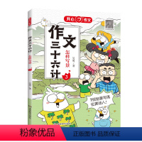 作文三十六计[怎样写景] 小学通用 [正版]开心作文作文三十六计漫画图解教你写人写事写景写物写想象作文 小学生作文写作辅