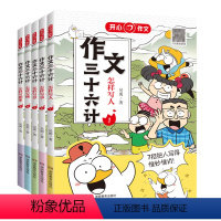 作文三十六计[全套5本] 小学通用 [正版]开心作文作文三十六计漫画图解教你写人写事写景写物写想象作文 小学生作文写作辅