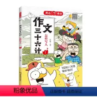 作文三十六计[怎样写人] 小学通用 [正版]开心作文作文三十六计漫画图解教你写人写事写景写物写想象作文 小学生作文写作辅