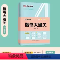 [楷书大通关]10件装-楷书-描摹-零基础、学生 [正版]荆霄鹏行楷字帖练字成年男行楷女生字帖行书练字本大学生初学者临行