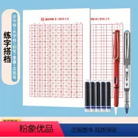 [练字搭档]走珠笔+田字格20张+米字格20张+钢笔+墨囊 [正版]荆霄鹏行楷字帖练字成年男行楷女生字帖行书练字本大学生