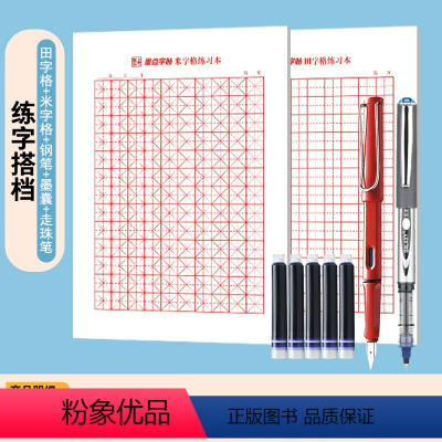 [练字搭档]走珠笔+田字格20张+米字格20张+钢笔+墨囊 [正版]荆霄鹏行楷字帖练字成年男行楷女生字帖行书练字本大学生