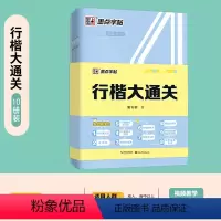 [行楷大通关]10件装-行楷-描摹-成人、高中以上 [正版]荆霄鹏行楷字帖练字成年男行楷女生字帖行书练字本大学生初学者临