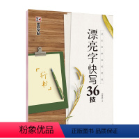 漂亮字快写36技·行书 [正版]行书字帖成人大学生速成练字帖荆霄鹏行楷字帖初学者行楷速成女生硬笔书法写字教程临摹钢笔连笔