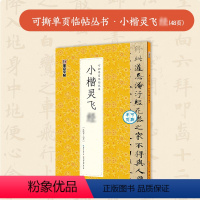 [1册]可撕单页临帖丛书·小楷灵飞经 [正版]小楷灵飞经5册套装毛笔字帖初学者学生成人练字帖楷书入门基础教程附视频教学毛