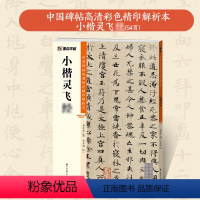 [1册]中国碑帖高清彩色精印解析本·小楷灵飞经 [正版]小楷灵飞经5册套装毛笔字帖初学者学生成人练字帖楷书入门基础教程附