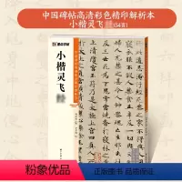 [1册]中国碑帖高清彩色精印解析本·小楷灵飞经 [正版]小楷灵飞经5册套装毛笔字帖初学者学生成人练字帖楷书入门基础教程附