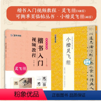 [2册]楷书教程+可撕碑帖 [正版]小楷灵飞经5册套装毛笔字帖初学者学生成人练字帖楷书入门基础教程附视频教学毛笔书法字帖