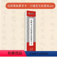 [1册]近距离临摹字卡·小楷灵飞经墨迹 [正版]小楷灵飞经5册套装毛笔字帖初学者学生成人练字帖楷书入门基础教程附视频教学