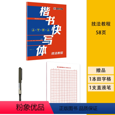 技法教程(送1本田字格+1直液笔) [正版]硬笔书法入门控笔训练字帖楷书快写体初学者成人手写体技法教程强化训练正楷书入门