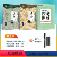 [通用]控笔训练+唐诗宋词(送褪色笔套装) [正版]字帖楷书控笔训练字帖初学者零基础小学生练字控笔训练初中生幼儿园正楷书