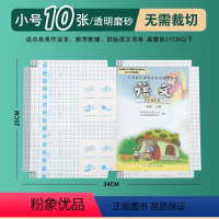 [小号][10张]送姓名贴 [正版]墨点包书皮自粘透明磨砂小学生一年级二年级上册书壳贴防水塑料语文数学英语作业本书皮纸初