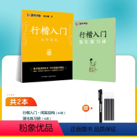 [行楷基础教程]间架结构1册+赠消字笔+笔芯 [正版]字帖荆霄鹏行楷字帖钢笔字行楷速成教程硬笔临摹练字帖行楷入门基础教程