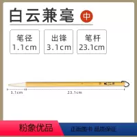 [中号]白云兼毫-单支 [正版]墨点白云兼毫毛笔大中小号初学者小学生国画对联毛笔书法套装大楷中楷小楷笔毛笔兼毫抄经蝇头小