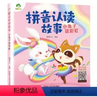 小兔子送彩虹 [正版]拼音认读故事6册爱德少儿带拼音的阅读书籍睡前童话故事书3-6岁幼儿学前识字绘本宝宝看图识字书幼小衔