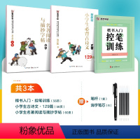 [小学生]控笔1本+小学教辅(送褪色笔套装) [正版]字帖楷书控笔训练字帖初学者零基础小学生练字控笔训练初中生幼儿园正楷