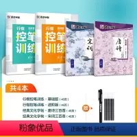[初学者通用]行楷控笔+唐诗+宋词4本装+赠消字笔+笔芯 [正版]行楷字帖控笔训练字帖练字成年男生女生字帖漂亮行楷初学者