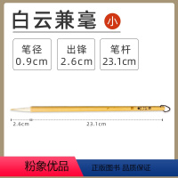 [小号]白云兼毫-单支 [正版]墨点白云兼毫毛笔大中小号初学者小学生国画对联毛笔书法套装大楷中楷小楷笔毛笔兼毫抄经蝇头小