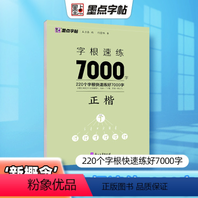 [正版]字根速练7000字正楷荆霄鹏字帖硬笔书法临摹练字本成人练字高中生大学生公务员常用字成年男女生初学者行楷书入门基础