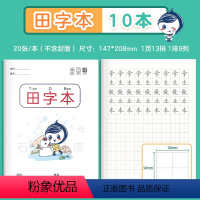 田字本(10本) [正版]作业本小学生作业本语文田字格拼音本田子格写字作业本英语数学练字本一年级本子全国标准生字练习本
