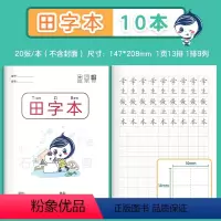 田字本(10本) [正版]作业本小学生作业本语文田字格拼音本田子格写字作业本英语数学练字本一年级本子全国标准生字练习本