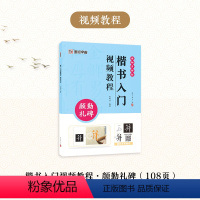 [1册]楷书入门视频教程·颜勤礼碑 [正版]颜真卿勤礼碑楷书4册套装毛笔字帖初学者学生成人练字帖楷书入门基础教程附视频教