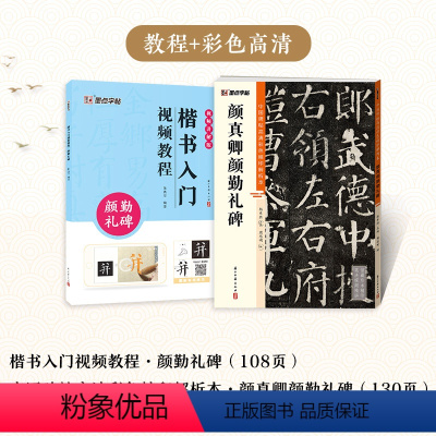 [2册]楷书教程+彩色高清解析本 [正版]颜真卿勤礼碑楷书4册套装毛笔字帖初学者学生成人练字帖楷书入门基础教程附视频教学