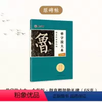 [1册]单字放大本·全彩版·颜真卿颜勤礼碑 [正版]颜真卿勤礼碑楷书4册套装毛笔字帖初学者学生成人练字帖楷书入门基础教程