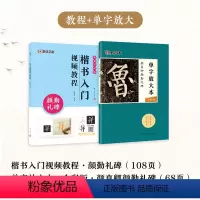 [2册]楷书教程+单字放大本 [正版]颜真卿勤礼碑楷书4册套装毛笔字帖初学者学生成人练字帖楷书入门基础教程附视频教学书法