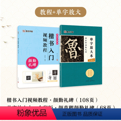 [2册]楷书教程+单字放大本 [正版]颜真卿勤礼碑楷书4册套装毛笔字帖初学者学生成人练字帖楷书入门基础教程附视频教学书法