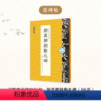 [1册]可撕单页临帖丛书·颜真卿颜勤礼碑 [正版]颜真卿勤礼碑楷书4册套装毛笔字帖初学者学生成人练字帖楷书入门基础教程附