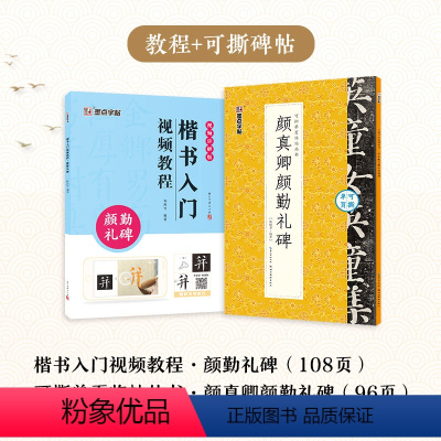 [2册]楷书教程+可撕碑帖 [正版]颜真卿勤礼碑楷书4册套装毛笔字帖初学者学生成人练字帖楷书入门基础教程附视频教学书法字