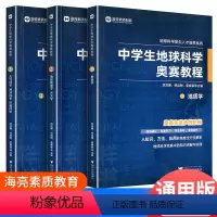 中学生地球科学奥赛培优教程 初中通用 [正版]中学生地球科学奥赛教程七年级八年级九年级通用拔尖人才培养系列地球物理学天文